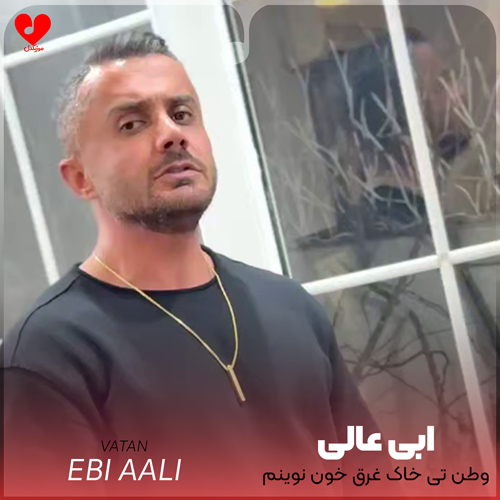 دانلود اهنگ وطن تی خاک غرق خون نوینم ابی عالی